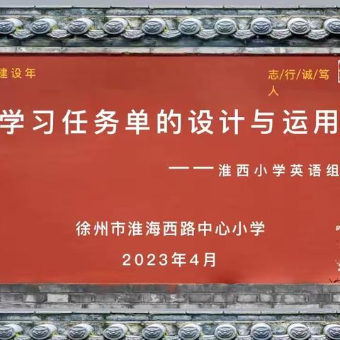 【淮西•英语】英语学习任务单的设计与运用研讨