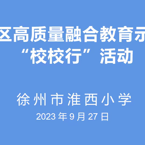 【淮西•融合】情满淮西，爱暖童心—“泉山区高质量融合教育示范校（园）校校行”系列活动之淮西小学现场会