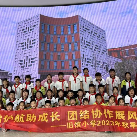 法治护航助成长，团结协作展风采———记旧馆小学2023年四年级秋季研学