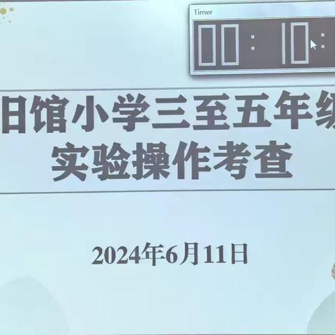 实验操作探真知，科学测评提素养———记2023学年旧馆小学科学实验操作考查活动