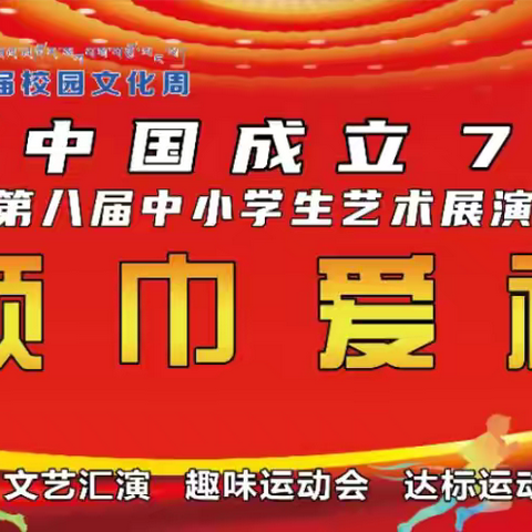 “喜迎新中国成立75周年·祁连县第一小学红领巾爱祖国”文艺汇演