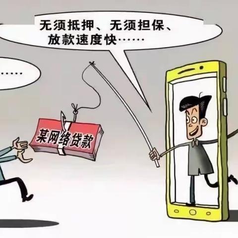 揭秘让你“越贷越穷”的网络贷款诈骗