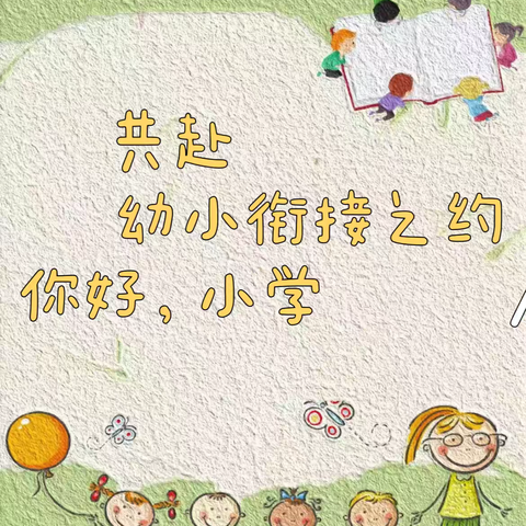 小学零距离，小学初体验