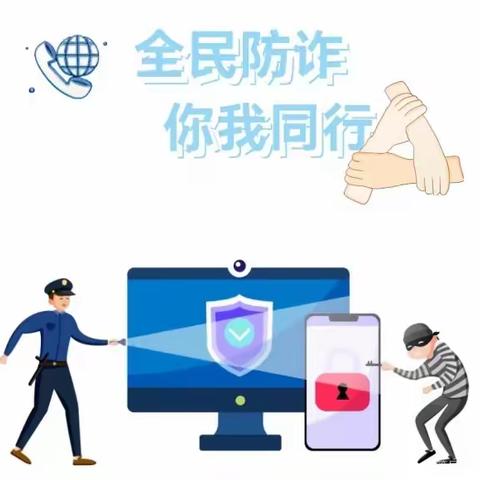 防诈骗，反诈骗——中旺小学防范电信网络诈骗宣传📢