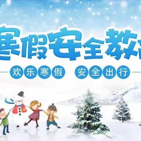 快乐过寒假，安全不放假———中旺小学寒假安全教育