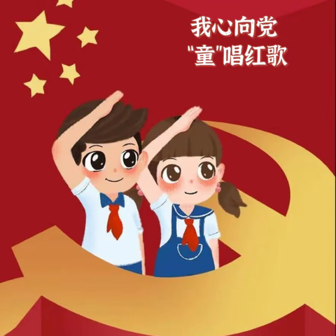 【2023艺术节】我心向党，“童”唱红歌—中心小学四年级红色歌曲演唱比赛