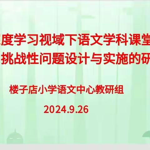 “语”沐秋风，“研”路花开  ----楼子店小学语文中心教研组集中研讨活动暨教学设计培训、研讨活动