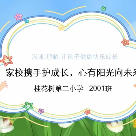 家校共育，携手同行 —— 桂花二小2001班春季家长会