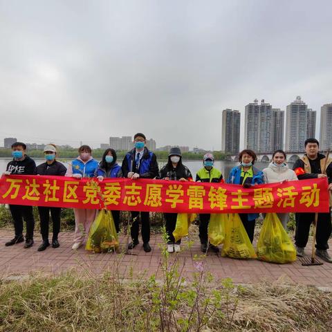 万达社区党委联合辖区非公支部开展清理河道环境卫生学雷锋志愿服务主题党日活动