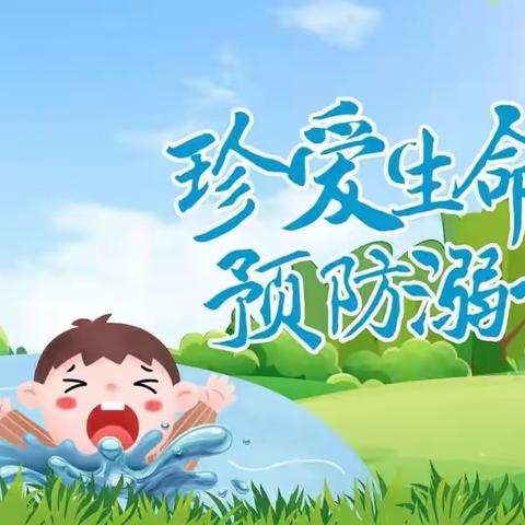 珍爱生命，预防溺水——肇庆市高要区白土镇思福小学2023年防溺水安全教育活动