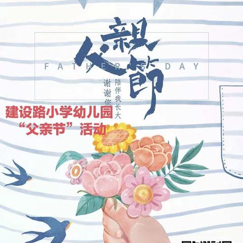 建设路小学幼儿园“父亲节”主题活动预告