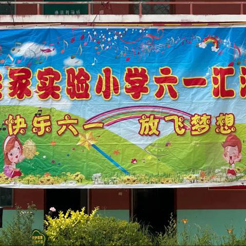 尖冢校区实验小学六一儿童节汇演