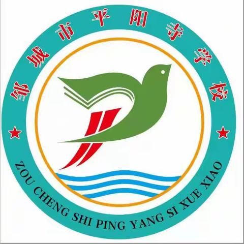 珍爱生命，预防溺水——邹城市平阳寺学校加强防溺水安全教育