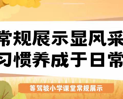 心如规矩・习若天成 ——等驾坡小学课堂常规展示