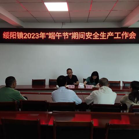绥阳镇“端午”期间安全稳定工作专报（一）