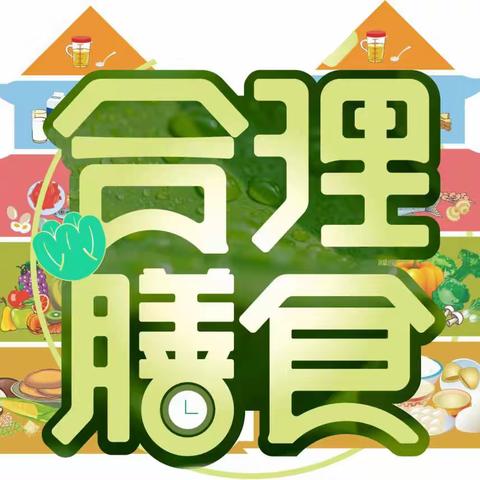 “科学膳食     助力成长”——芜湖师范学校幼教集团夏季保健知识宣传篇