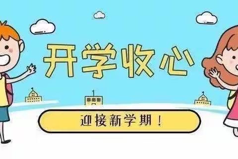 收心教育   用爱护航———礼泉县西张堡学区中心小学寒假收心指南