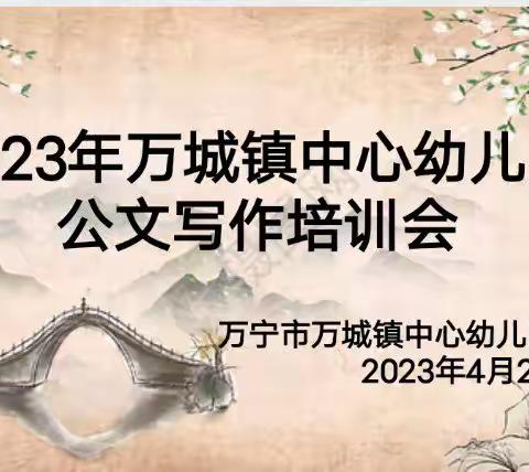 规范公文管理    提高写作能力——2023年万城镇中心幼儿园公文写作培训会培训纪实（二）