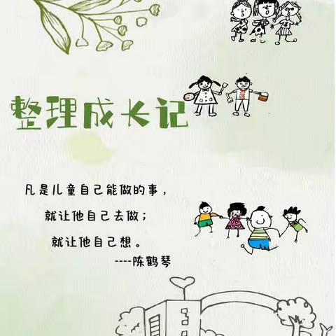 “趣”整理，“慧”收纳——城北幼儿园小五班劳动课程故事