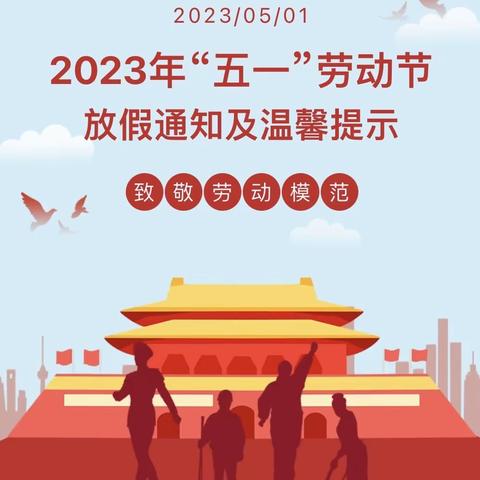 【放假通知】春暖花开幼儿园2023年“五一”劳动节放假通知及温馨提示