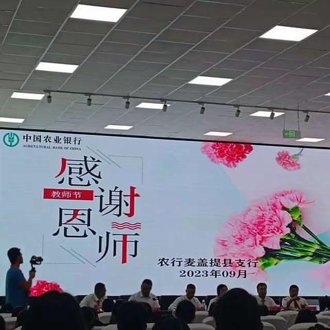 金秋报师恩，情暖教师节---农行麦盖提县支行教师节活动简报