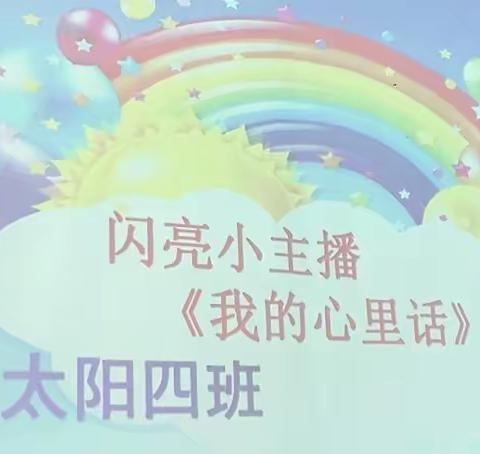 《我是闪亮小主播》开播啦开播时间：2023年4月14日地点：快乐宝岛幼儿园太阳四班教室观众大班小朋友