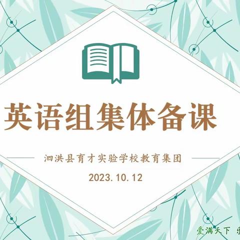 学深悟透强本领 细照笃行凝智慧 —— 泗洪县育才实验学校教育集团小学英语组教研活动