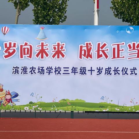 十岁向未来 成长正当时 ‍——滨淮农场学校十岁成长礼