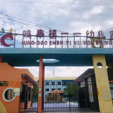 “初探小学,礼遇成长” 鸣皋镇一一幼儿园幼小衔接活动之参观小学