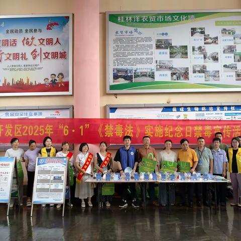 【禁毒专项宣传工作】桂林洋开发区2025年“6.1”《禁毒法》实施纪念日禁毒宣传活动