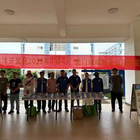 【禁毒专项宣传工作】桂林洋开发区开展2025年“6.3虎门销烟纪念日”禁毒宣传活动