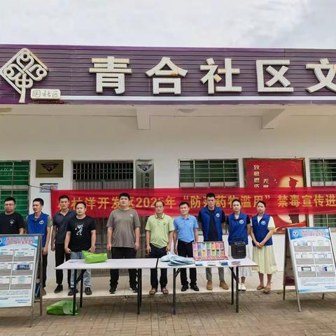 桂林洋开发区2025年“防范药物滥用”禁毒宣传进万家活动