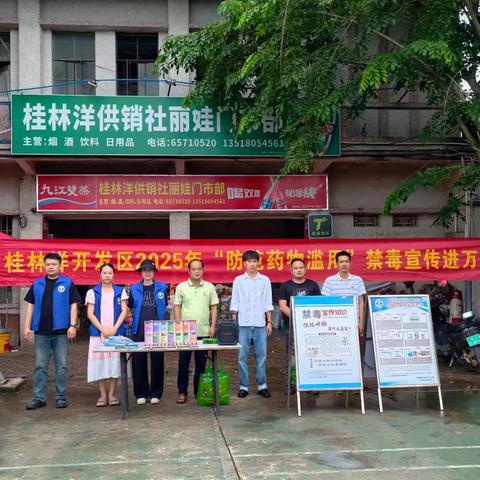桂林洋开发区开展2025年“防范药物滥用”进社区禁毒宣传活动