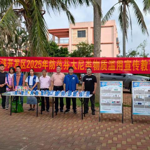 【禁毒专项宣传工作】桂林洋开发区开展防范成瘾性物质滥用宣传教育活动