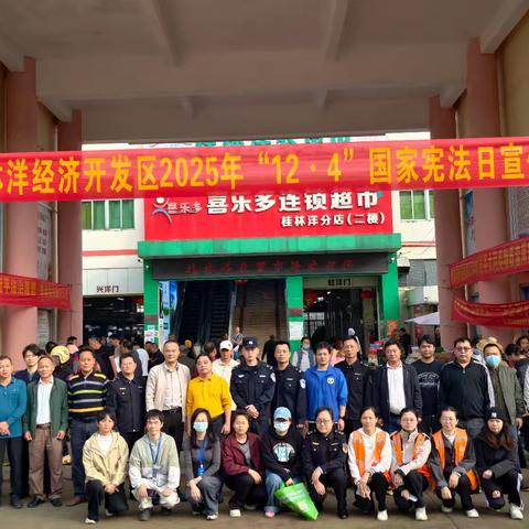 【禁毒专项宣传工作】桂林洋开发区开展2025年宪法宣传日暨“防范成瘾性物质滥用”禁毒宣传活动