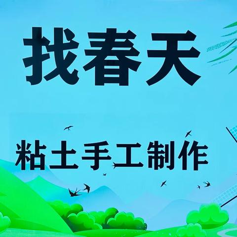 《找春天》粘土手工课                         ——高村小学四年级二班