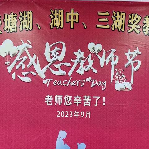 致敬奋斗者，丹心育英才——2023年庆祝教师节暨塘湖、湖中、三湖村奖教奖学基金会（奖教）授奖仪式