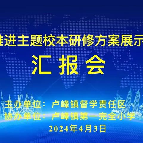 “专家引领促发展，主题研修创新高”——卢峰镇督学责任区整校推进主题校本研修方案展示论证汇报会