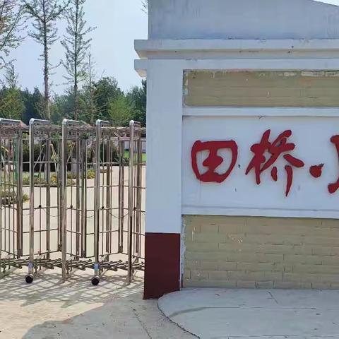 家校携手防溺水，家访关爱暖人心——滨湖镇田桥小学暑假防溺水家访活动