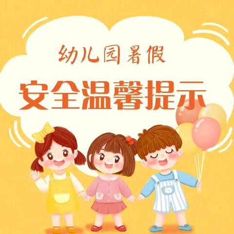 【快乐暑假 安全相伴】兴隆街道中心幼儿园暑期安全温馨提示