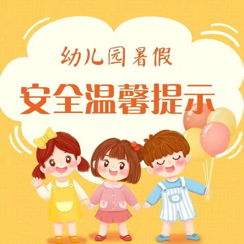 【快乐暑假 安全相伴】兴隆街道中心幼儿园暑期安全温馨提示