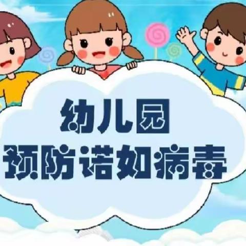 【🌻锦爱校园🌻—安全教育】——兴隆街道中心幼儿园预防诺如病毒温馨提示