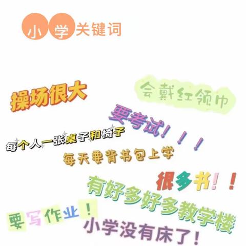 果果班【遇见成长，衔接梦想】幼小衔接——“你好小学”