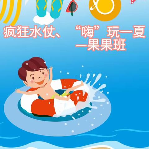 大班毕业季活动二《夏天遇见，夏天再见》——“疯狂水仗，嗨、玩一夏”