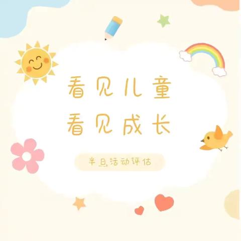 【全环境立德树人】“花开无声，成长有迹”-—齐河县机关第一幼儿园教育过程评估活动