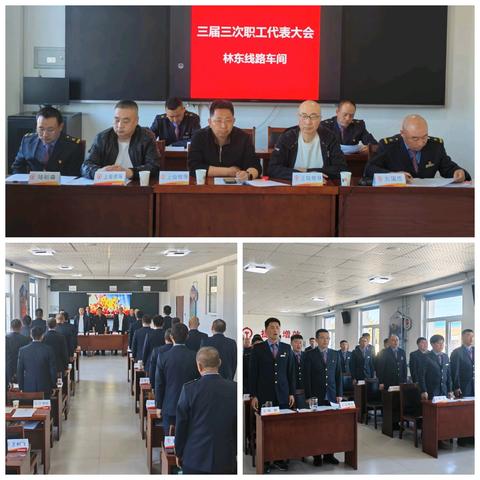 凝心聚力绘蓝图 砥砺奋进谱新篇 ——林东线路车间三届一次会员代表大会和三届三次职工代表大会圆满召开