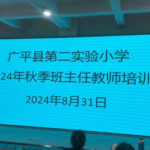 回眸向来耕耘处   亦有收获亦笃行—-广平县第二实验小学优秀班主任经验交流会