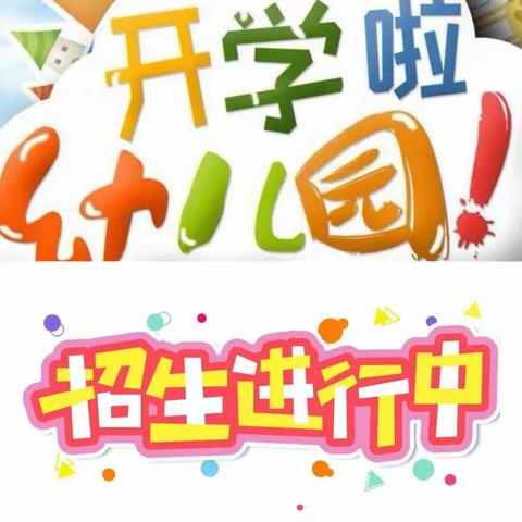 水西幸福家幼儿园2024年秋季开学通知及温馨提示，开学啦招生进行中