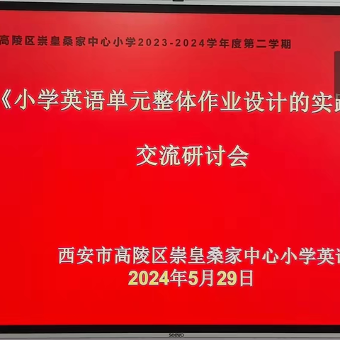 教以潜心 研以致远—桑家中心小学英语教研活动