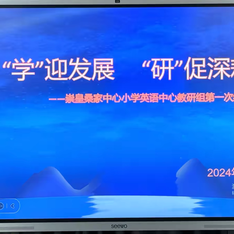 “学”迎发展  “研”促深耕一一崇皇中心小学英语中心教研组教研活动纪实